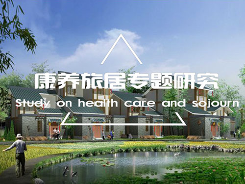 康養(yǎng)旅居專題研究